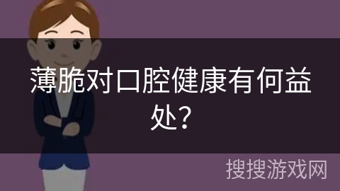 薄脆对口腔健康有何益处？