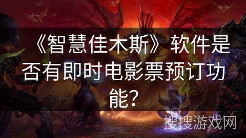 《智慧佳木斯》软件是否有即时电影票预订功能？