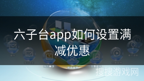 六子台app如何设置满减优惠