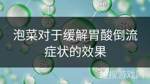 泡菜对于缓解胃酸倒流症状的效果