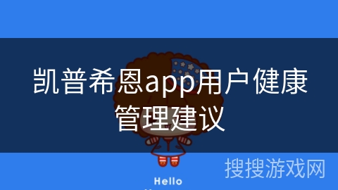 凯普希恩app用户健康管理建议
