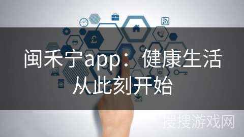 闽禾宁app：健康生活从此刻开始