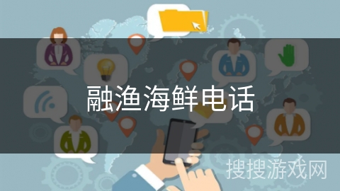 融渔海鲜电话
