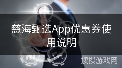 慈海甄选App优惠券使用说明