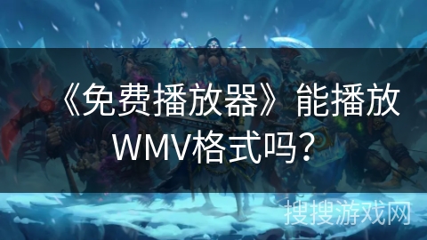 《免费播放器》能播放WMV格式吗？