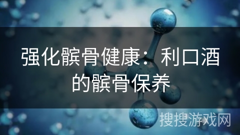 强化髌骨健康:利口酒的髌骨保养 强化髌骨健康:利口酒的髌骨保养