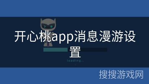 开心桃app消息漫游设置