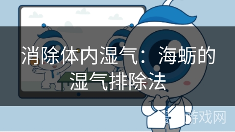 消除体内湿气：海蛎的湿气排除法