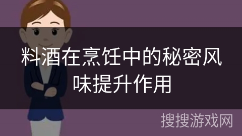料酒在烹饪中的秘密风味提升作用
