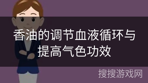 香油的调节血液循环与提高气色功效