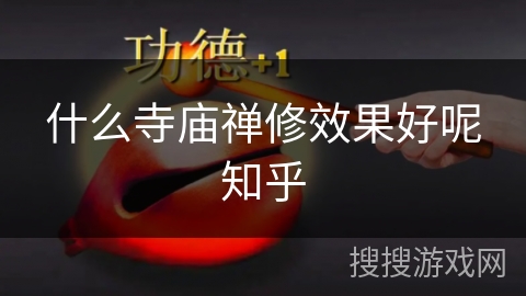 什么寺庙禅修效果好呢知乎