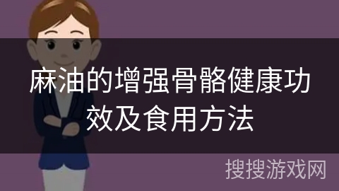 麻油的增强骨骼健康功效及食用方法