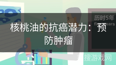 核桃油的抗癌潜力：预防肿瘤