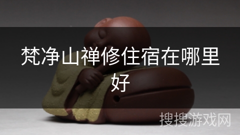 梵净山禅修住宿在哪里好