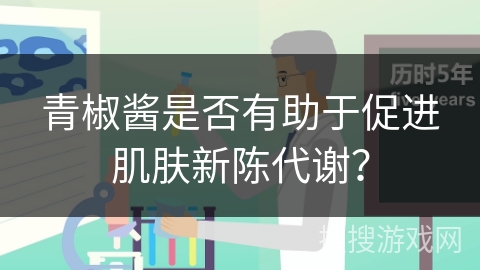青椒酱是否有助于促进肌肤新陈代谢？