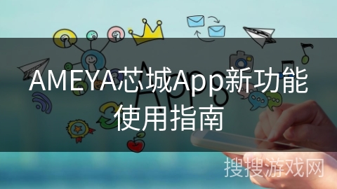 AMEYA芯城App新功能使用指南