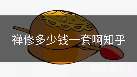 禅修多少钱一套啊知乎