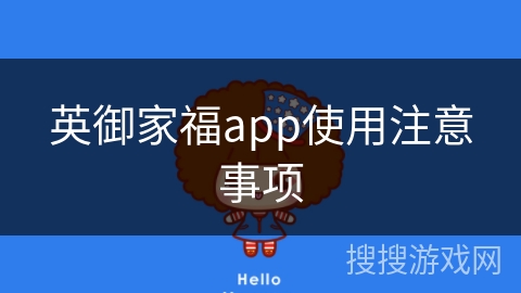 英御家福app使用注意事项