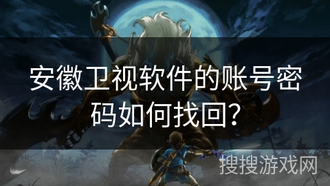 安徽卫视软件的账号密码如何找回？