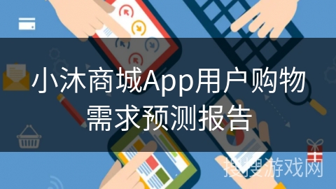 小沐商城App用户购物需求预测报告