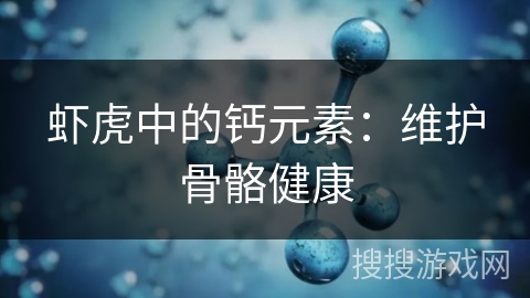 虾虎中的钙元素：维护骨骼健康