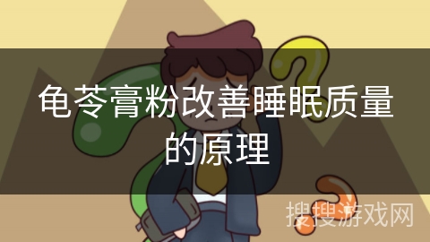 龟苓膏粉改善睡眠质量的原理
