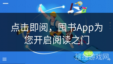 点击即阅，囤书App为您开启阅读之门