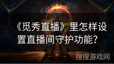 《觅秀直播》里怎样设置直播间守护功能？