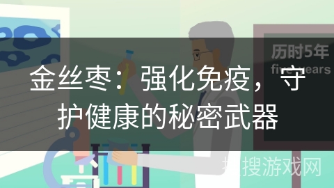 金丝枣：强化免疫，守护健康的秘密武器