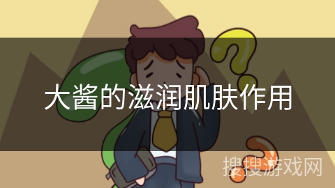 大酱的滋润肌肤作用