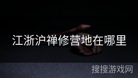 江浙沪禅修营地在哪里