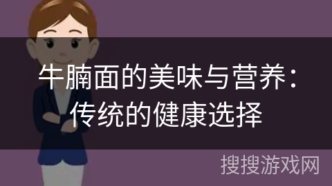 牛腩面的美味与营养：传统的健康选择