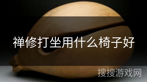 禅修打坐用什么椅子好