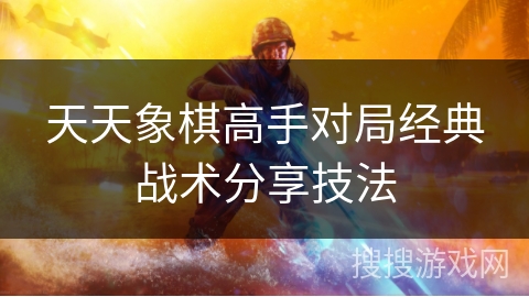 天天象棋高手对局经典战术分享技法