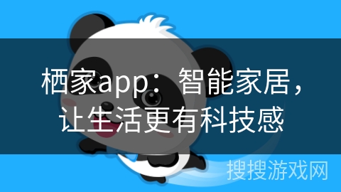 栖家app：智能家居，让生活更有科技感