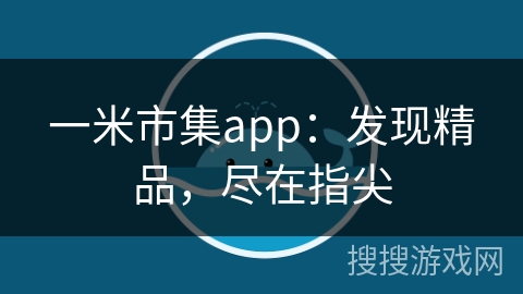 一米市集app：发现精品，尽在指尖