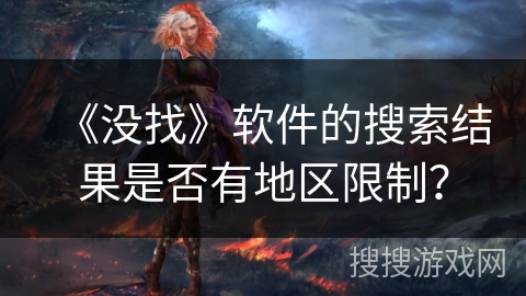 《没找》软件的搜索结果是否有地区限制？