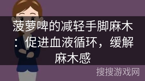 菠萝啤的减轻手脚麻木：促进血液循环，缓解麻木感