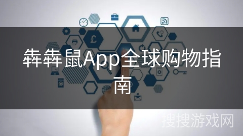 犇犇鼠App全球购物指南