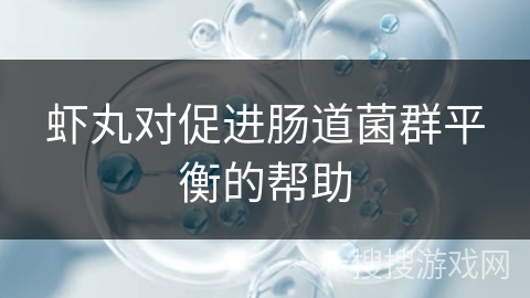虾丸对促进肠道菌群平衡的帮助