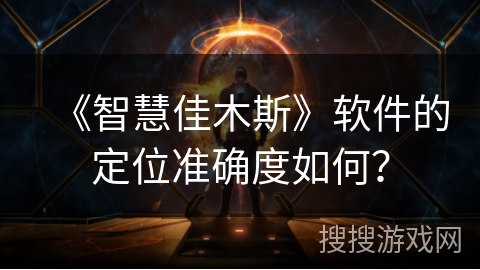 《智慧佳木斯》软件的定位准确度如何？