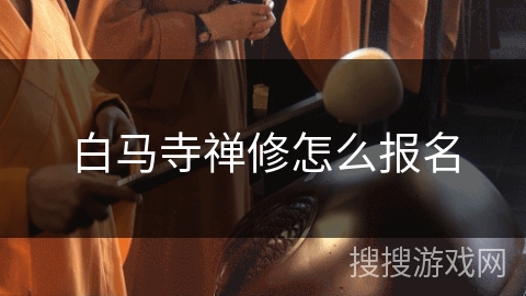 白马寺禅修怎么报名 白马寺禅修怎么报名