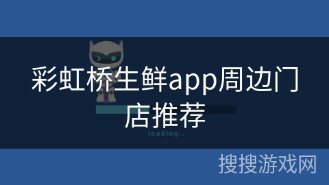 彩虹桥生鲜app周边门店推荐