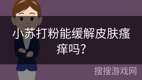 小苏打粉能缓解皮肤瘙痒吗？