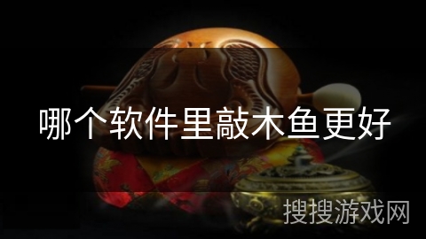 哪个软件里敲木鱼更好