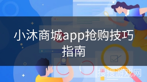 小沐商城app抢购技巧指南