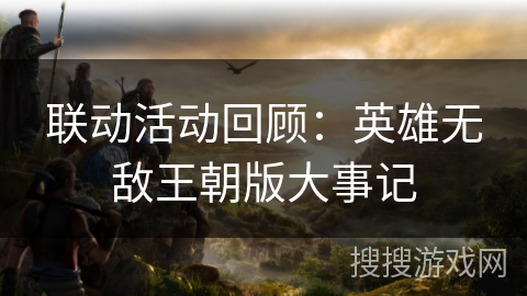 联动活动回顾：英雄无敌王朝版大事记