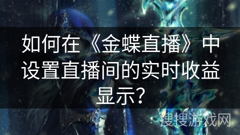 如何在《金蝶直播》中设置直播间的实时收益显示？