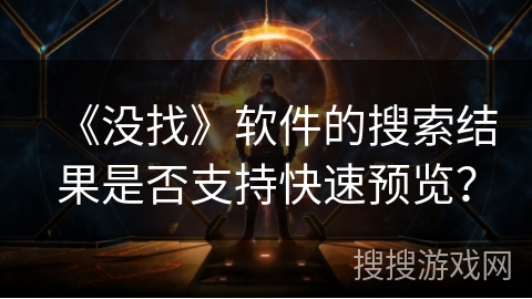 《没找》软件的搜索结果是否支持快速预览？