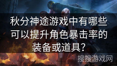 秋分神途游戏中有哪些可以提升角色暴击率的装备或道具？